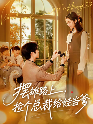 摆摊路上，捡个总裁给娃当爹（98集）免费版