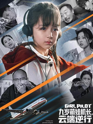 九岁萌娃机长，云端逆行（81集）短剧太精彩了