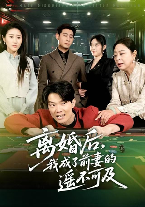 离婚后，我成了前妻的遥不可及（60集）短剧热门分享