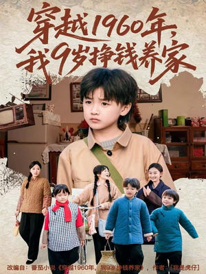 穿越1960年，我9岁挣钱养家（80集）短剧太精彩了