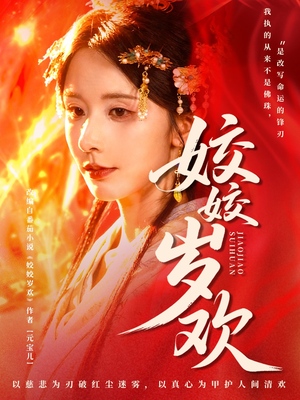 休夫嫡女真千金飒爆皇城（83集）好看的短剧推荐