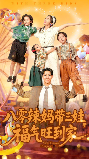 八零辣妈带三娃福气旺到家（95集）短剧热门推荐
