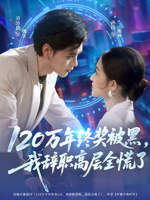 120万年终奖被黑，我辞职高层全慌了（61集）民国短剧推荐