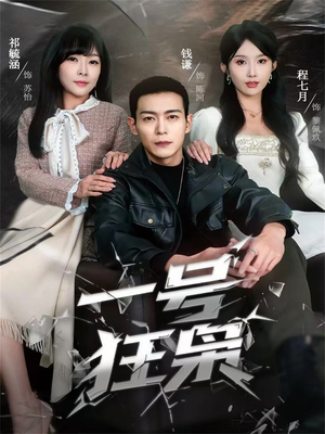 一号狂枭（90集）最火短剧热播中