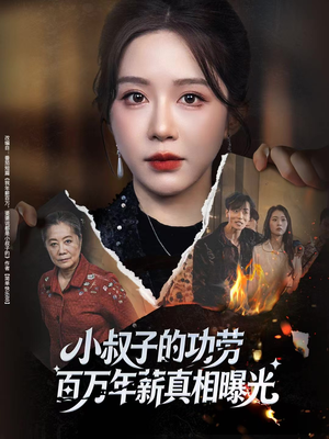 年薪被抢功，我转身独美炸圈（60集）短剧上头又好看