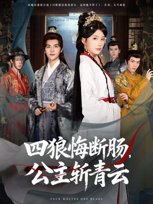 四狼悔断肠,公主斩青云(80集) 四狼悔断肠,公主斩青云(80集)免费看全集