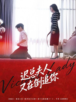 迟总夫人又在倒追你（64集）最火爆的短剧