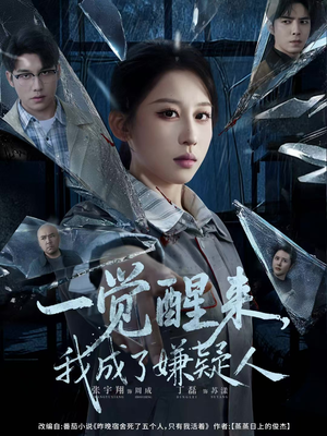 一觉醒来，我成了嫌疑人（67集）让你一口气看完