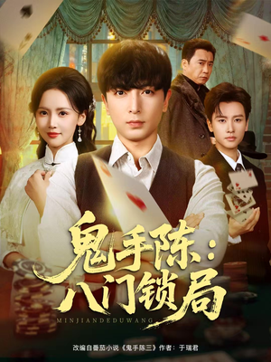 鬼手陈:八门锁局(71集) 鬼手陈:八门锁局(71集)一起追短剧