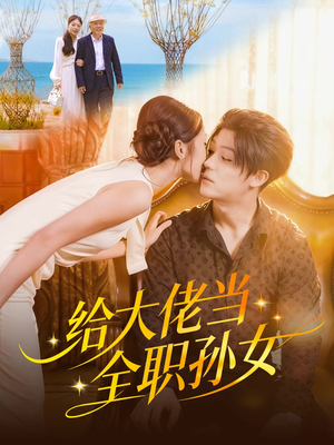 给大佬当全职孙女(80集) 给大佬当全职孙女(80集)短剧排行榜