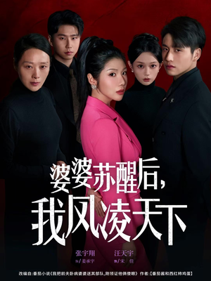 婆婆苏醒后，我凤凌天下（60集）在哪看