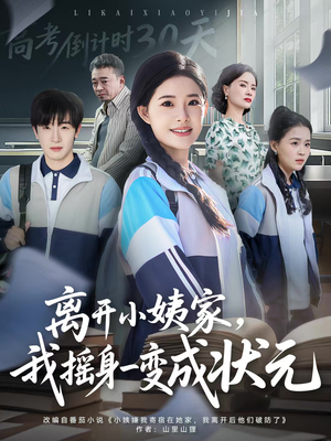 离开小姨家，我摇身一变成状元（60集）好看短剧又来了