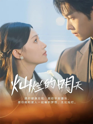 灿烂的明天（75集）精彩短剧天天看