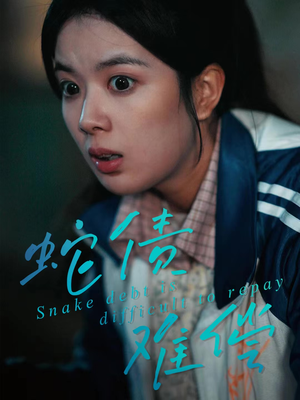 蛇债难偿（45集）火爆热门短剧