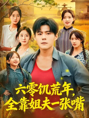 六零饥荒年，全靠姐夫一张嘴（81集）热门短剧追不停