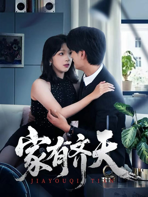 家有齐天（60集）百度网盘在线看