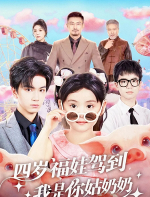 四岁福娃驾到，我是你姑奶奶（83集）短剧太好看了