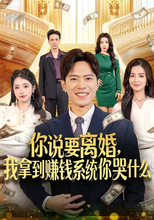你说要离婚，我拿到赚钱系统你哭什么（81集）在哪看是免费的