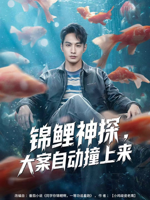 锦鲤神探，大案自动撞上来（80集）深深爱上这部剧