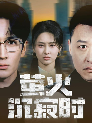 萤火沉寂时（60集）分享热门短剧