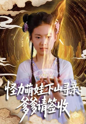 怪力萌娃下山寻亲：爹爹请签收！（59集）热门短剧大全