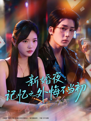 新婚夜：记忆之外悔不当初（70集）超级好看的短剧