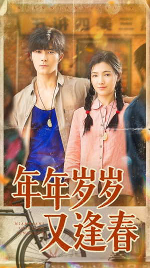 年年岁岁又逢春（94集）每天分享短剧