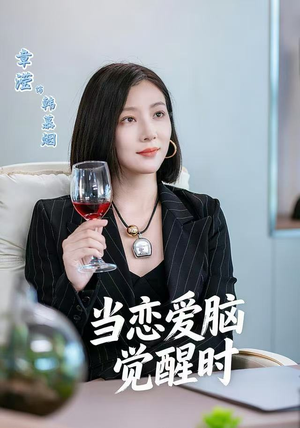 当恋爱脑觉醒时（50集）精彩不断免费看