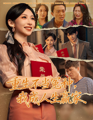 重生不当冤种我成人生赢家（55集）不用花钱看全剧