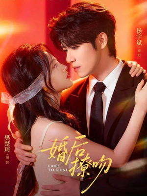 婚后撩吻（96集）温柔追捕短剧