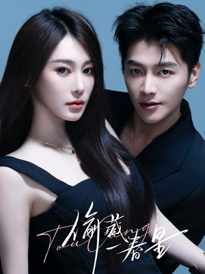 偷藏一春星（60集）这短剧太好看了