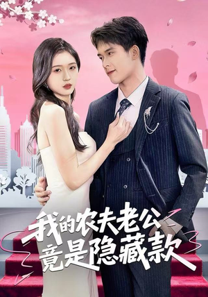 我的农夫老公竟是隐藏款（50集）全集一次看完