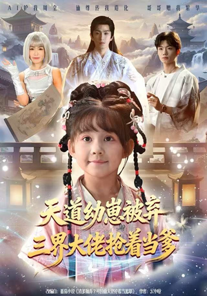 天道幼崽被弃三界大佬抢着当爹（76集）爱上了这部剧了