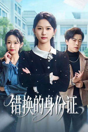 被闺蜜偷走身份证后（48集）这部短剧我爱了