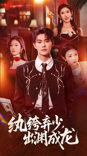 纨绔弃少，出渊成龙（63集）网络小短剧