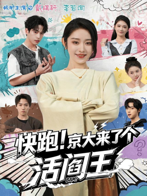 快跑！京大来了个活阎王（80集）评价怎么样