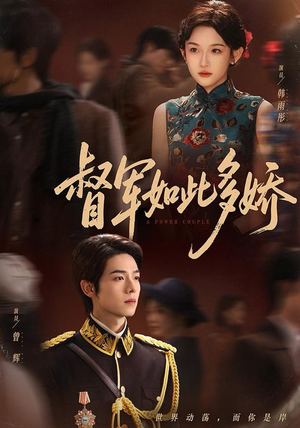 督军如此多娇（75集）海量短剧免费看