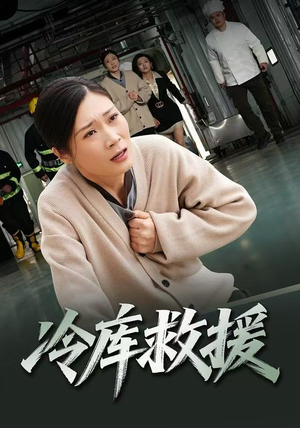 冷库救援（40集）短剧全集免费看