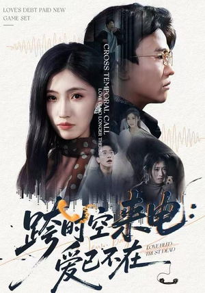 跨时空来电：爱已不在（62集）短剧看全集