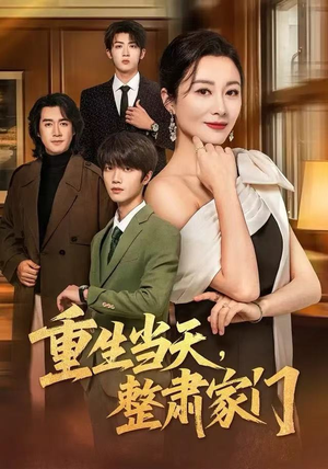 重生当天，整肃家门（56集）迅雷网盘观看