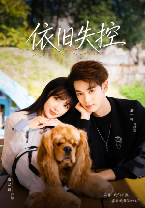 依旧失控（78集）在哪个平台能看