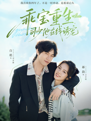 乖宝重生，司少他在线诱宠（65集）每日短剧追不停