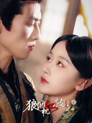 狼烟枕红妆（94集）最新热剧免费看