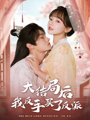 大结局后我反手买了反派（60集）短剧太好看了吧