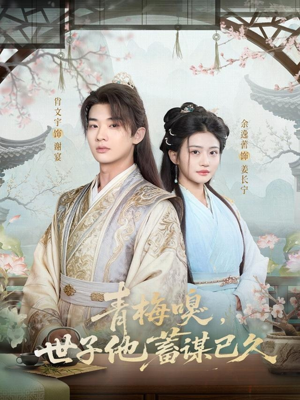 青梅嗅，世子他蓄谋已久（77集）最新热播短剧