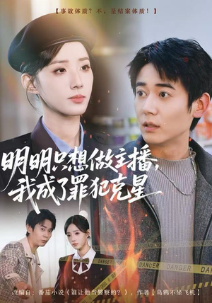 明明只想做主播，我成了罪犯克星（67集）热门短剧又来了