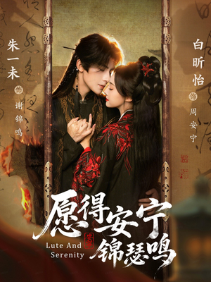 愿得安宁锦瑟鸣（64集）免费观看