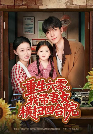 重生六零，我带妻女横扫四合院（85集）真的太好看了