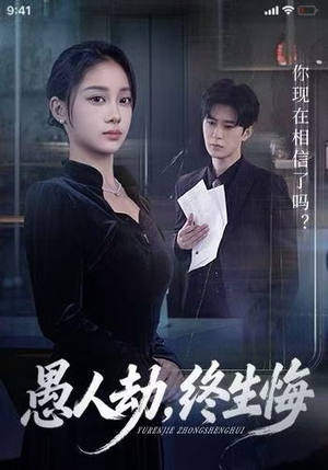 愚人劫，终生悔（59集）这部短剧我爱了