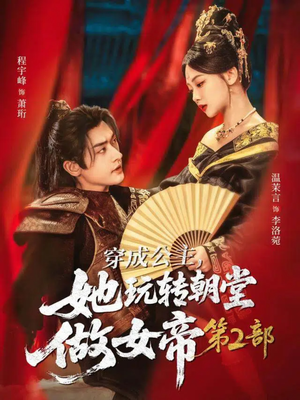 穿成公主，她玩转朝堂做女帝第二部（80集）全剧看到大结局